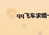 qq飞车求婚卡（qq飞车求婚卡）