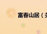 富春山居（关于富春山居介绍）