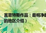 富恩特斯作品：最明净的地区（关于富恩特斯作品：最明净的地区介绍）