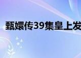甄嬛传39集皇上发飙惩罚甄嬛（甄嬛传39）