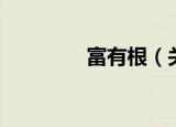 富有根（关于富有根介绍）