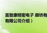 富智康精密电子 廊坊有限公司（关于富智康精密电子 廊坊有限公司介绍）