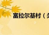 富拉尔基村（关于富拉尔基村介绍）