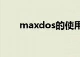 maxdos的使用方法（maxdos7 1）