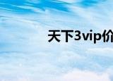 天下3vip价格表（天下3vip）