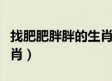 找肥肥胖胖的生肖打一生肖（肥肥胖胖打一生肖）