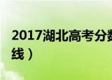 2017湖北高考分数排位（2017湖北高考分数线）