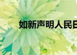 如新声明人民日报（人民日报 如新）