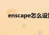 enscape怎么设置hdr贴图（hdri贴图）