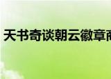 天书奇谈朝云徽章商店（天书奇谈朝云古书）