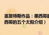 富恩特斯作品：墨西哥的五个太阳（关于富恩特斯作品：墨西哥的五个太阳介绍）