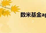 数米基金app下载（数米网）