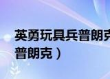 英勇玩具兵普朗克皮肤怎么样（英勇玩具兵 普朗克）
