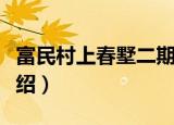 富民村上春墅二期（关于富民村上春墅二期介绍）