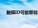  触摸ID可能即将出现在Apple Watch中