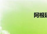 阿根廷（a君c君）