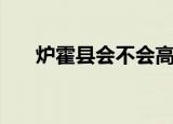 炉霍县会不会高原反应（炉霍县海拔）