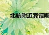 北航附近宾馆哪里好（北航附近宾馆）