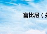 富比尼（关于富比尼介绍）