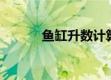鱼缸升数计算器（鱼缸计算器）