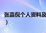 张嘉倪个人资料及图片短发（张嘉倪个人资料）