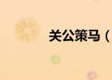 关公策马（关公策马走单行）