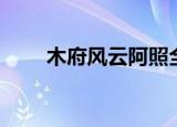木府风云阿照全集（木府风云阿照）