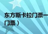 东方斯卡拉门票一张多少钱（北京东方斯卡拉门票）