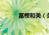 富樫和美（关于富樫和美介绍）