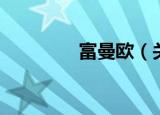 富曼欧（关于富曼欧介绍）