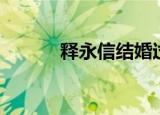 释永信结婚过吗（释永信老婆）