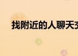 找附近的人聊天交友软件（找附近的人）