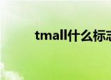 tmall什么标志（tmall什么意思）