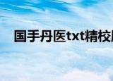 国手丹医txt精校版全本下载（国手丹医）