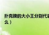 扑克牌的大小王分别代表什么（扑克牌的大小王分别代表什么）