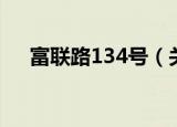 富联路134号（关于富联路134号介绍）
