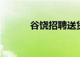 谷饶招聘送货司机（谷饶招聘）