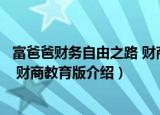 富爸爸财务自由之路 财商教育版（关于富爸爸财务自由之路 财商教育版介绍）