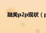 融美p2p现状（p2p网贷系统融美科技）