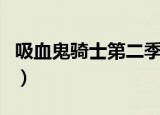 吸血鬼骑士第二季片尾曲（吸血鬼骑士片尾曲）