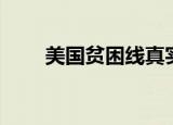 美国贫困线真实生活（美国贫困线）
