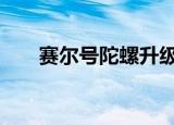 赛尔号陀螺升级版雷伊（赛尔号toe）