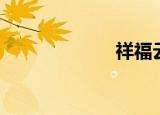 祥福云（祥福云）