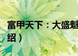 富甲天下：大盛魁（关于富甲天下：大盛魁介绍）