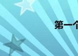 第一个女王不在家