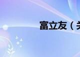 富立友（关于富立友介绍）