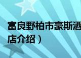 富良野柏市豪斯酒店（关于富良野柏市豪斯酒店介绍）