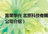 富荣华兴 北京科技有限公司（关于富荣华兴 北京科技有限公司介绍）