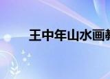 王中年山水画教学（王中年山水画）