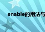 enable的用法与搭配（enable的用法）
